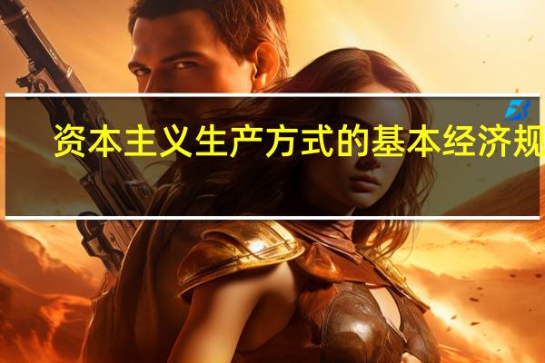资本主义生产方式的基本经济规律