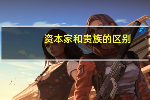 资本家和贵族的区别