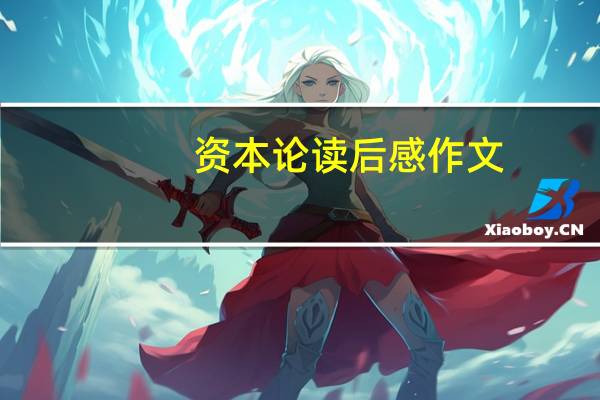 资本论读后感作文（资本论读后感）