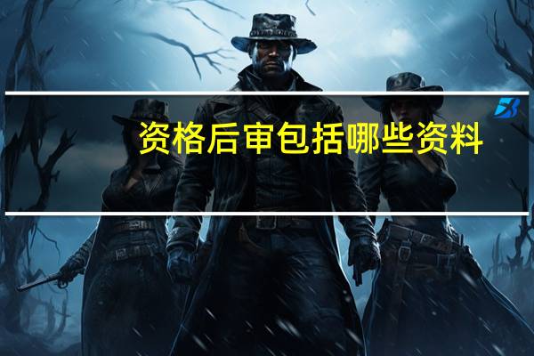 资格后审包括哪些资料