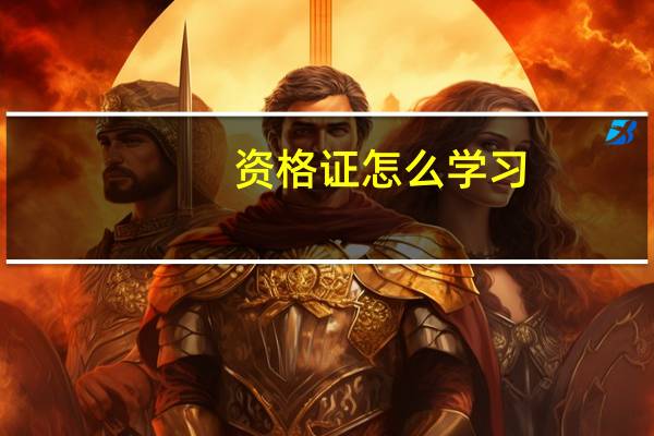 资格证怎么学习
