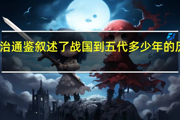 资治通鉴叙述了战国到五代多少年的历史事件