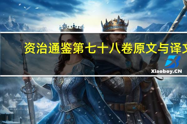 资治通鉴第七十八卷原文与译文