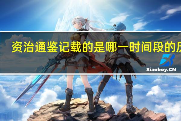 资治通鉴记载的是哪一时间段的历史