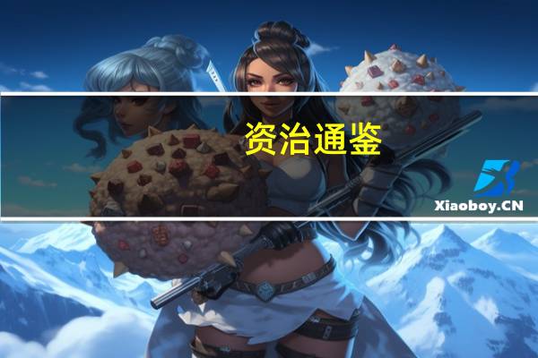 资治通鉴（关于资治通鉴的介绍）