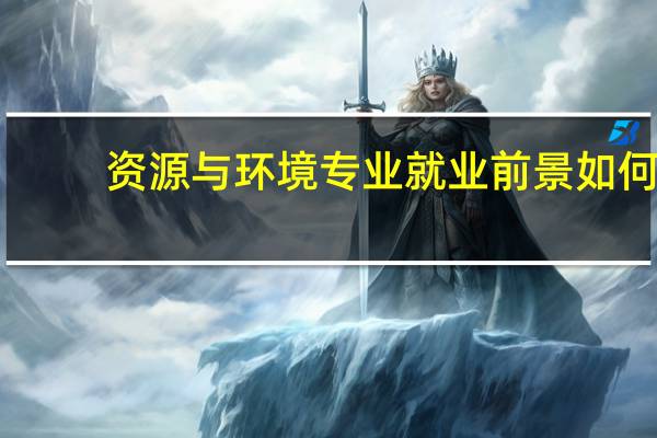 资源与环境专业就业前景如何?