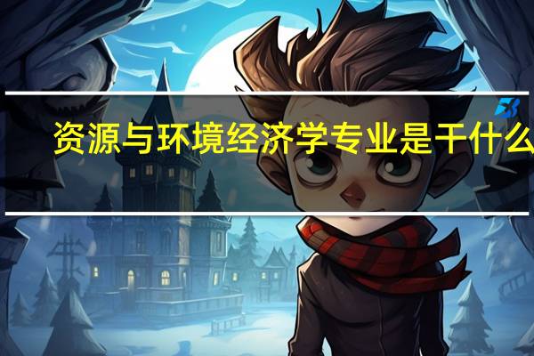 资源与环境经济学专业是干什么的