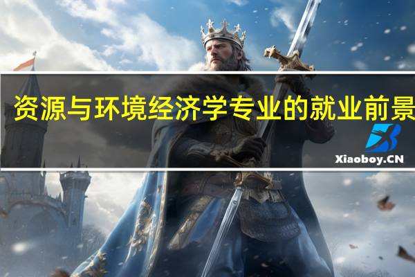 资源与环境经济学专业的就业前景如何