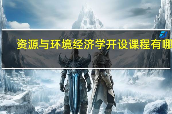 资源与环境经济学开设课程有哪些