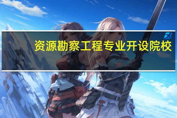 资源勘察工程专业开设院校