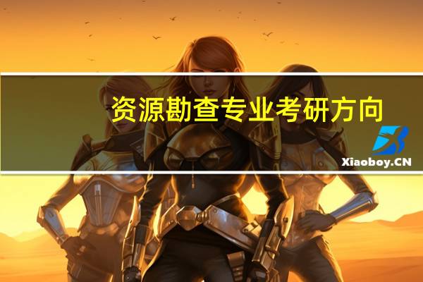 资源勘查专业考研方向