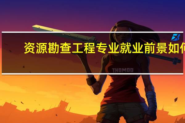 资源勘查工程专业就业前景如何