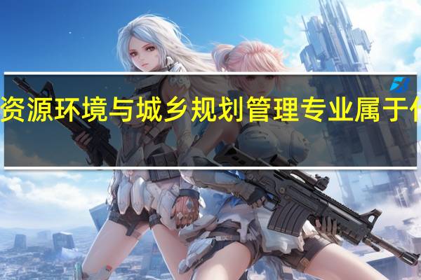 资源环境与城乡规划管理专业属于什么类
