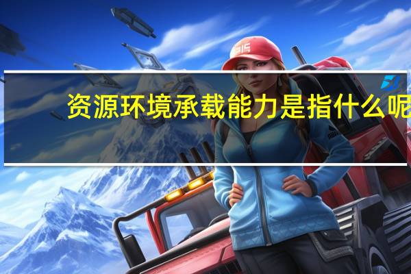 资源环境承载能力是指什么呢