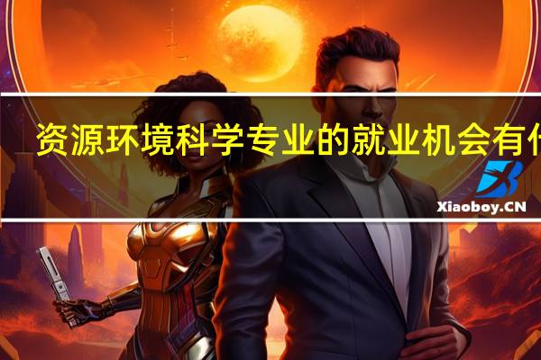 资源环境科学专业的就业机会有什么