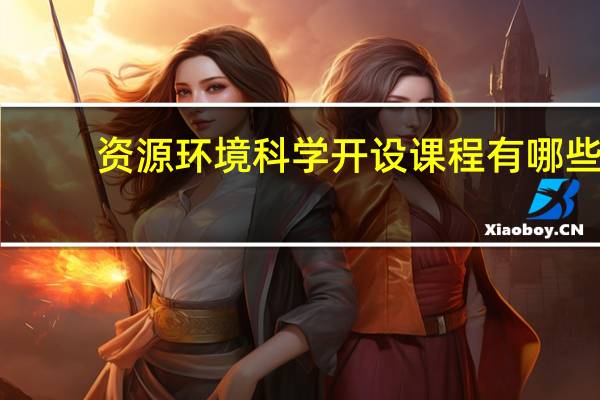 资源环境科学开设课程有哪些
