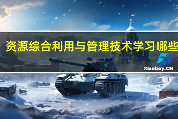 资源综合利用与管理技术学习哪些课程