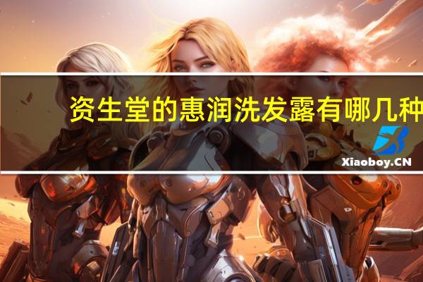 资生堂的惠润洗发露有哪几种,哪种适合油性发质 资生堂洗发水哪款好