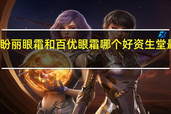 资生堂盼丽眼霜和百优眼霜哪个好 资生堂最好用的眼霜