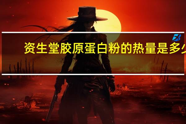 资生堂 胶原蛋白粉的热量是多少