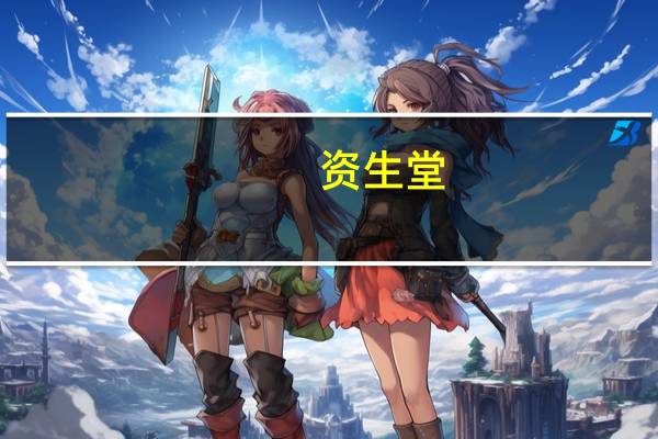 资生堂(关于资生堂的介绍)