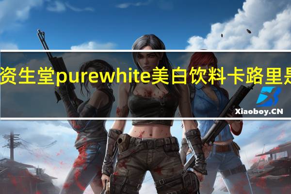 资生堂 pure white美白饮料卡路里是多少