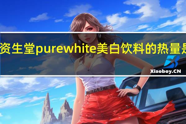 资生堂 pure white美白饮料的热量是多少