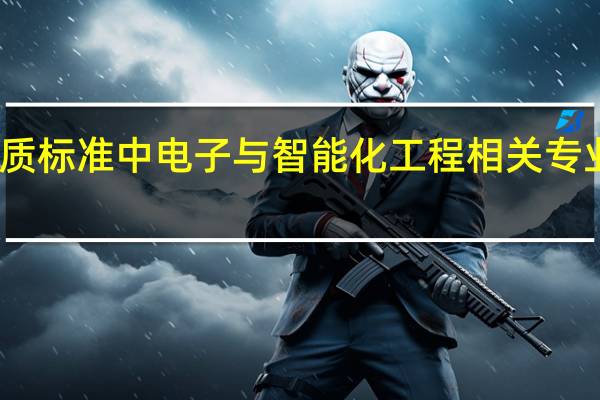 资质标准中电子与智能化工程相关专业有哪些