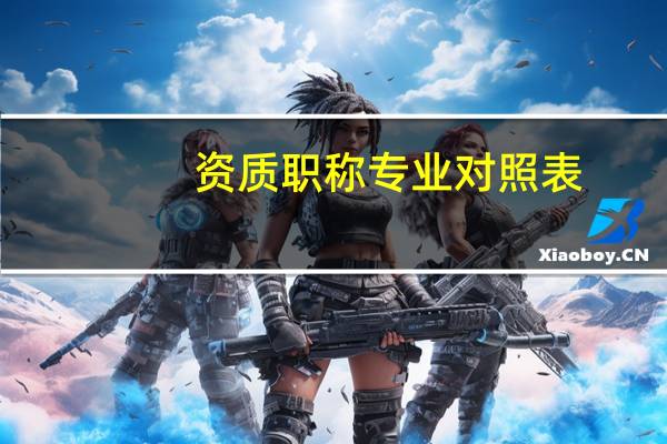 资质职称专业对照表