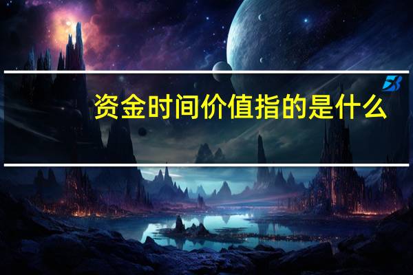 资金时间价值指的是什么