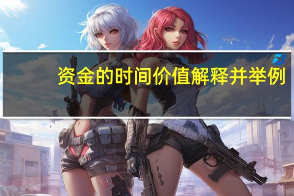 资金的时间价值解释并举例