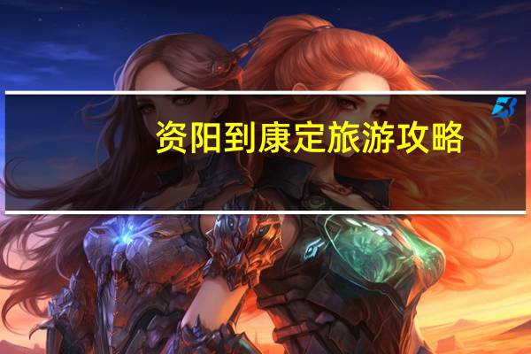 资阳到康定旅游攻略