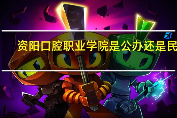 资阳口腔职业学院是公办还是民办