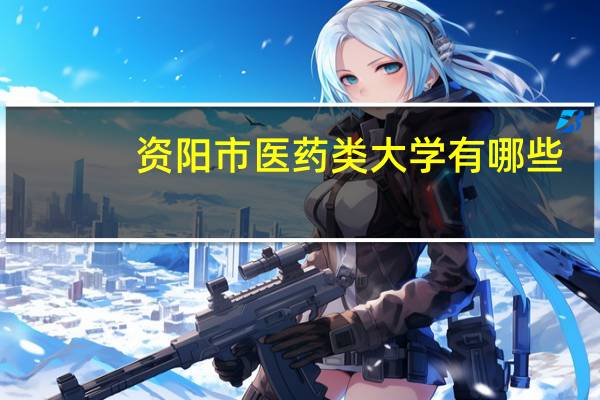 资阳市医药类大学有哪些