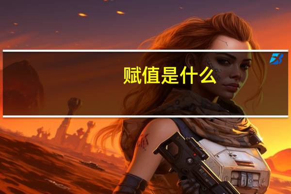 赋值是什么（赋值是什么意思）