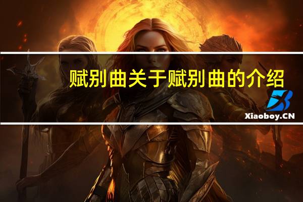 赋别曲 关于赋别曲的介绍
