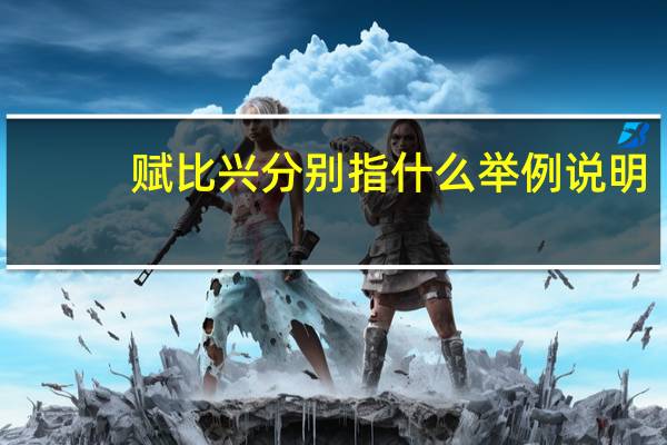 赋比兴分别指什么举例说明（赋比兴分别指什么）