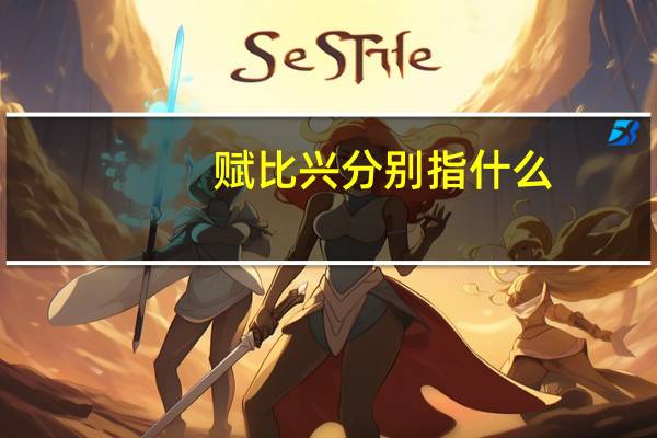 赋比兴分别指什么