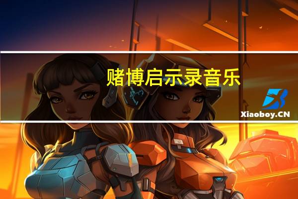赌博启示录音乐（赌博启示录）