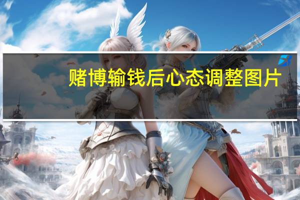 赌博输钱后心态调整图片（赌博输钱后心态调整）