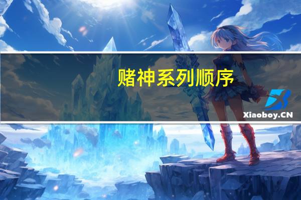 赌神系列顺序（赌神系列）