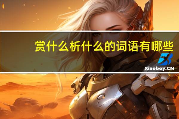 赏什么析什么的词语有哪些?