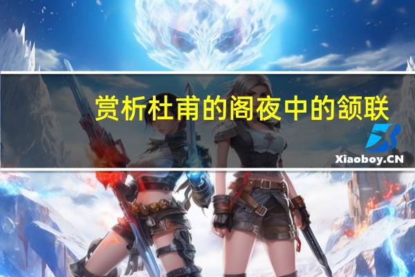 赏析杜甫的阁夜中的颔联