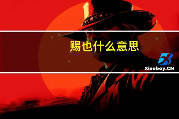 赐也什么意思