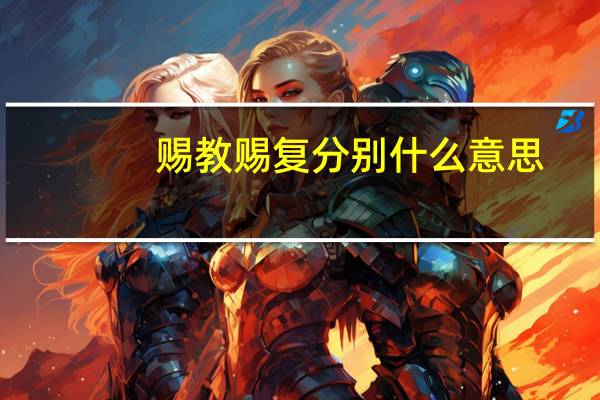 赐教赐复分别什么意思