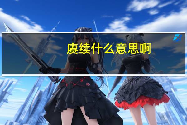 赓续什么意思啊（赓续什么意思）