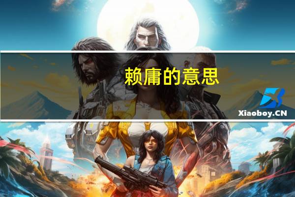 赖庸的意思