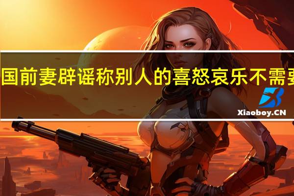 赖弘国前妻辟谣 称别人的喜怒哀乐不需要你掺一脚