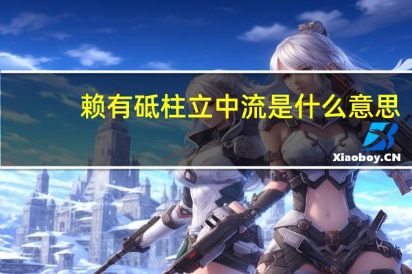 赖有砥柱立中流是什么意思