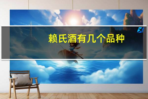赖氏酒有几个品种